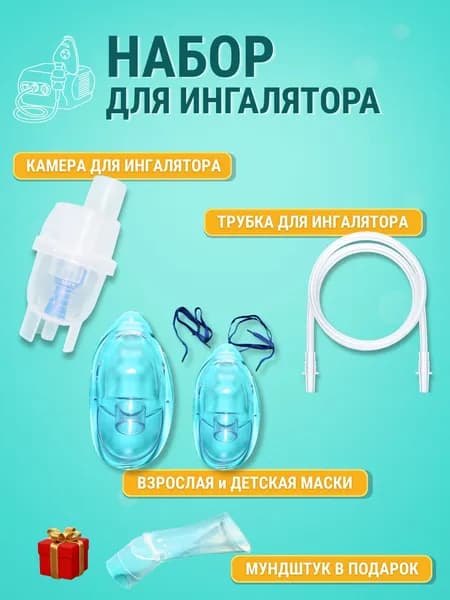 Набор для ингалятора