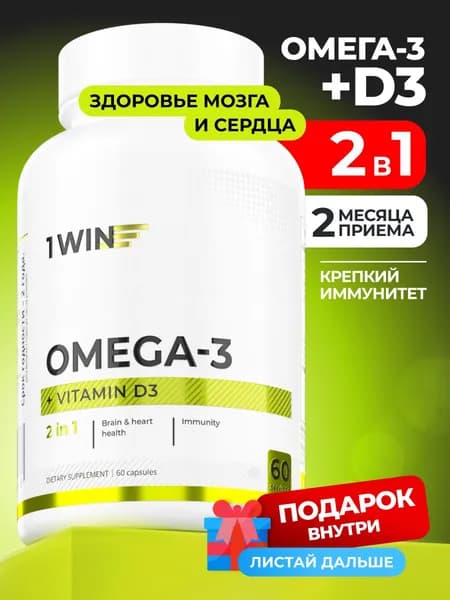 Омега 3 + Витамин Д 3, Д3, D3 600МЕ, витамины для взрослых и детей омега3 льняное масло, 60 капсул omega