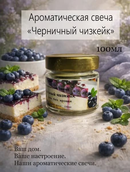 Свеча ароматическая 100мл Черничный чизкейк