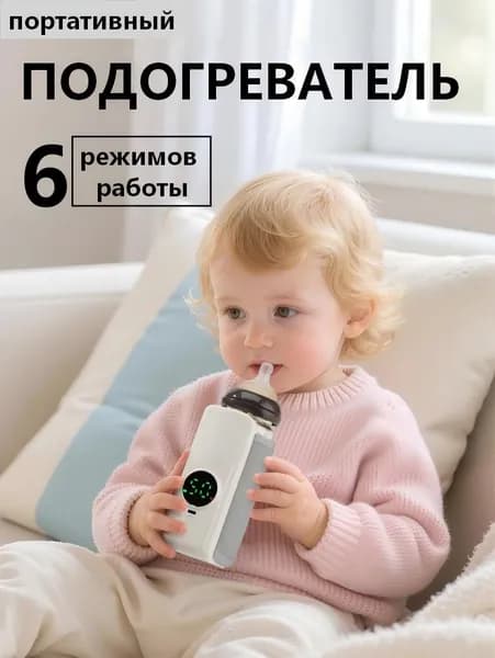 Подогреватель для бутылочки портативный; Нагреватель для бутылочек