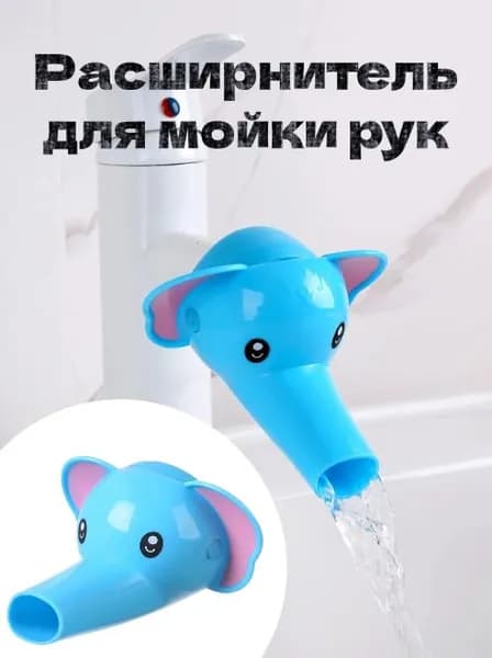 Расширитель крана для детей при мытье рук