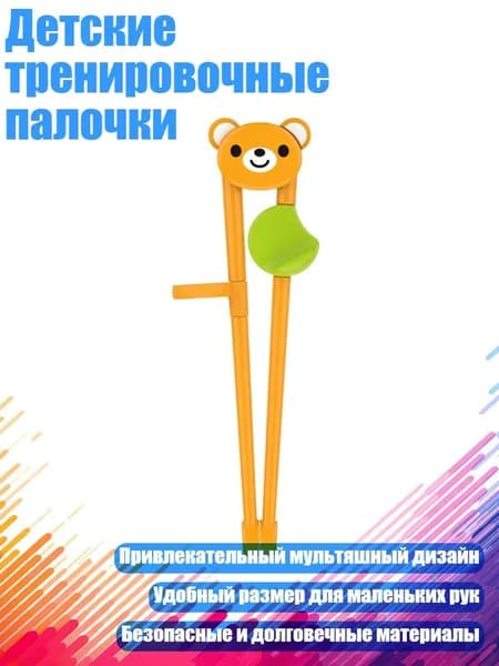 Детские тренировочные палочки, медведь
