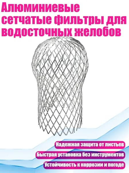 Алюминиевые сетчатые фильтры для водосточных желобов