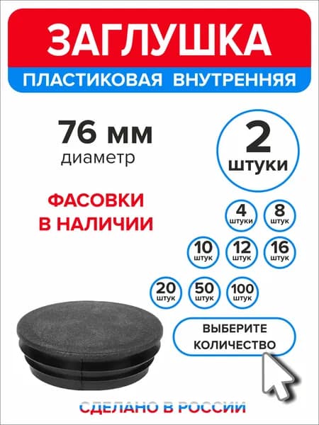 Заглушка для круглой трубы диаметр 76 мм, 2 штуки