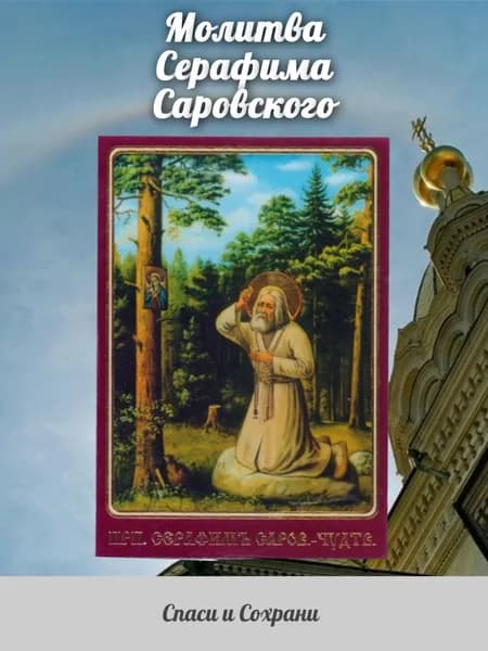 Молитва Серафиму Саровскому. сильная помощь в трудностях,освященная
