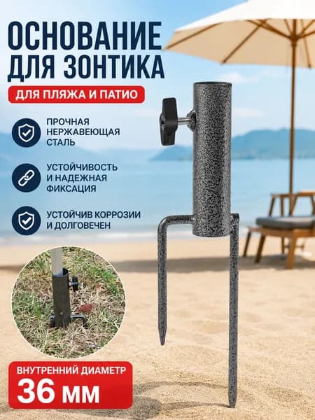 Основание для зонта из нержавеющей стали, 36 мм