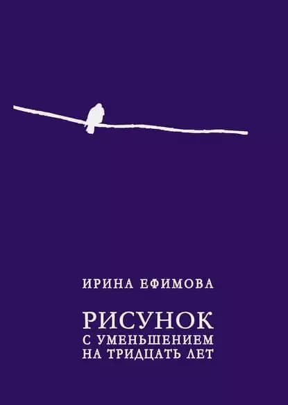 Рисунок с уменьшением на тридцать лет (сборник) | Ефимова Ирина Александровна | Электронная книга