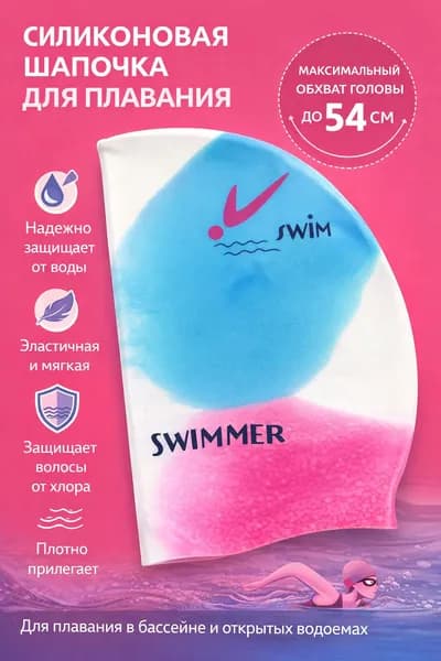 Шапочка плавательная SWIM, разноцветная