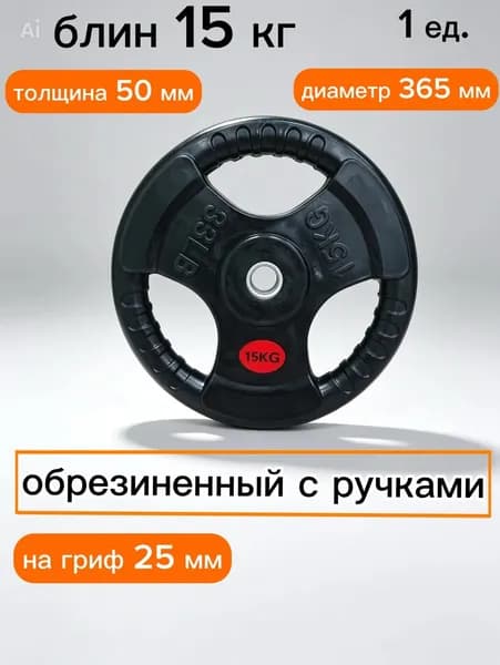 Диск для штанги 15 кг 26 мм обрезиненный с ручками