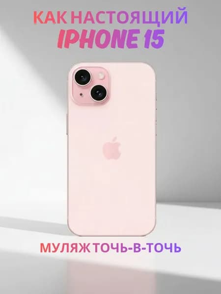Муляж iPhone 15 розовый -реалистичный макет смартфона 1:1 для детей, съемок и витрин