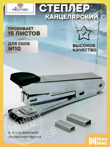 Attomex Степлер, до 15 листов