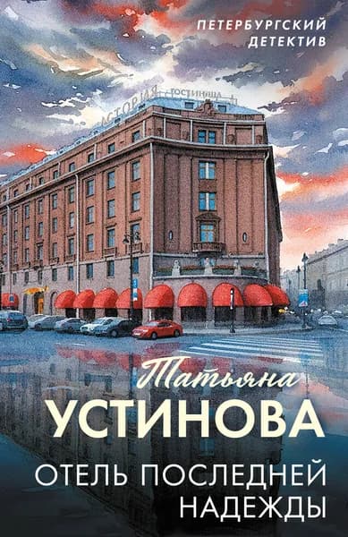 Книга Отель последней надежды