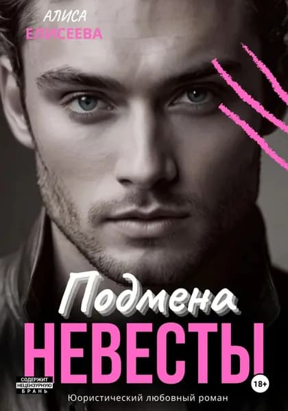 Подмена невесты | Елисеева Алиса | Электронная книга