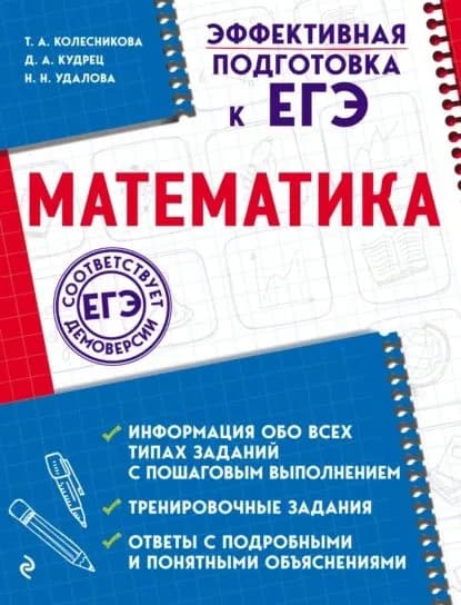 Математика | Колесникова Татьяна Александровна, Удалова Наталья Николаевна | Электронная книга