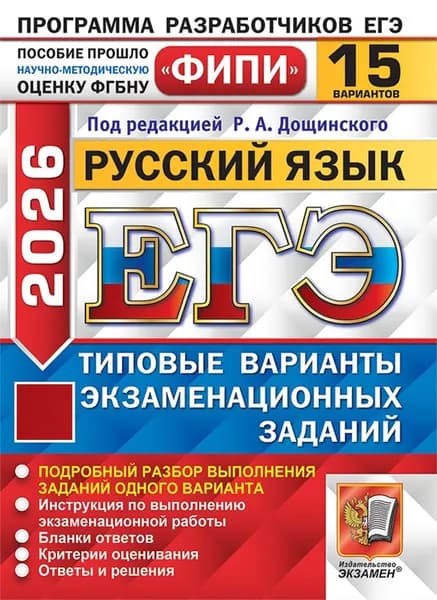 ЕГЭ-2026 Русский язык. Типовые варианты экзаменационных заданий. 15 вариантов | Абрамовская Людмила Николаевна, Демушов Кирилл Геннадьевич