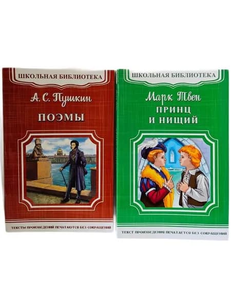 "Школьная библиотека" Комплект из 2-х книг. Поэмы(А. Пушкин). Принц и нищий (М.Твен) | Твен Марк, Пушкин Александр Сергеевич