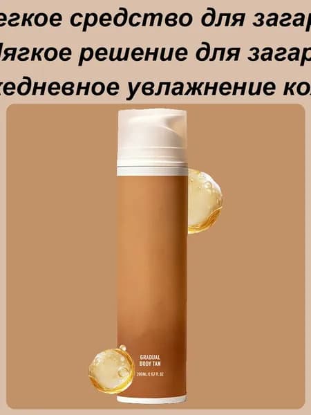 200 мл Не липкий Осветляющий Питательный Увлажняющий ,Автозагар