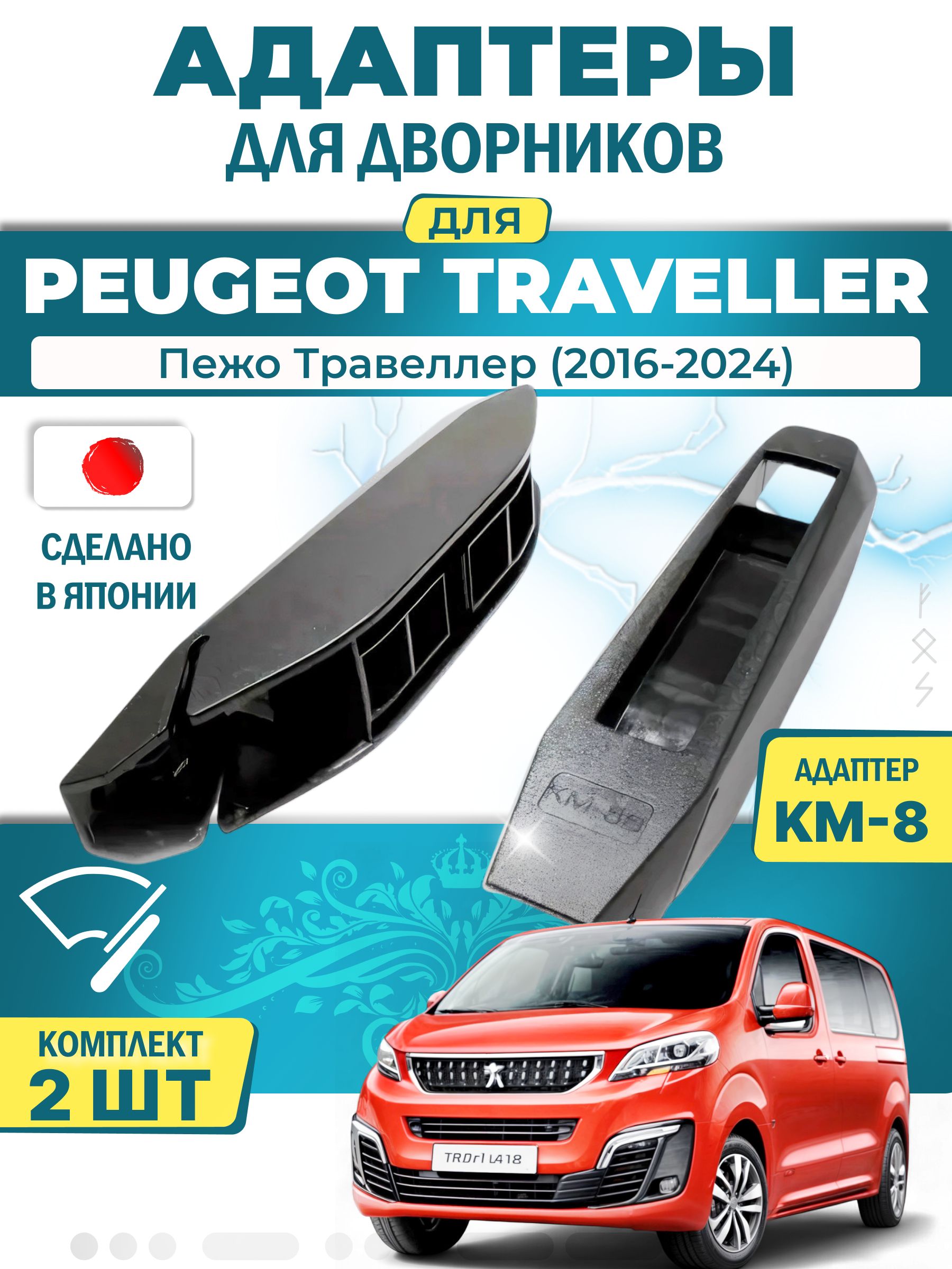 Адаптеры щеток стеклоочистителя для Peugeot Traveller (-) (2016-2024) / Пежо Травеллер / Крепление Bayonet arm (штык) (KM-8) LYNX (Япония)