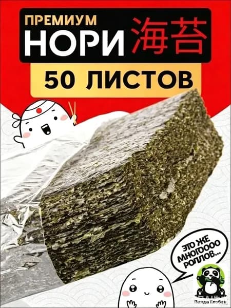 Водоросли Нори для роллов и суши/ 50 листов Narmak,19CM*10CM