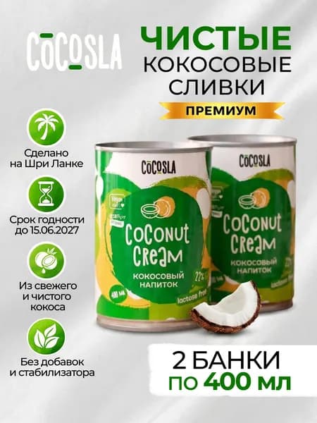 Кокосовые сливки (растительный напиток) без сахара 22% 400 мл х 2 банки, растительный кокосовый напиток