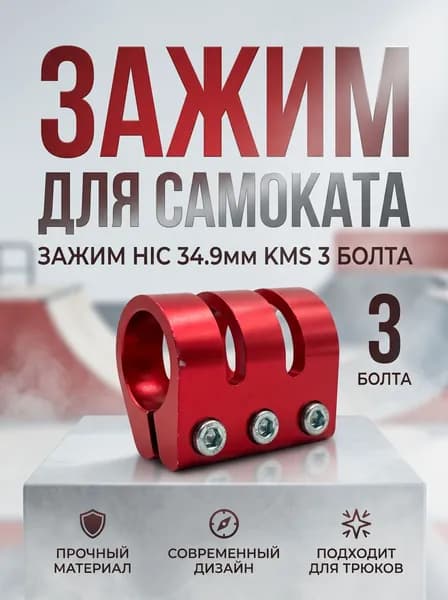 Зажим HIC 34.9мм на 3 болта