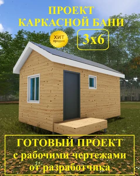 Проект каркасной бани 3х6 м.