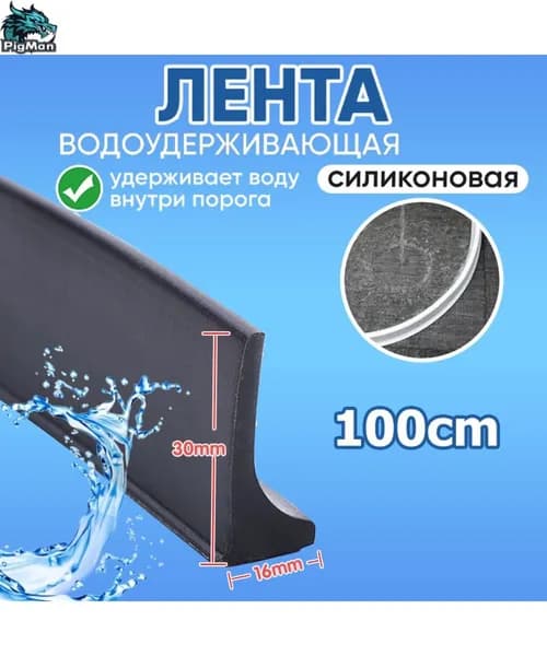 Силиконовая водоудерживающая лента,барьер для душа,силиконовая водоудерживающая лента.1-3 метра