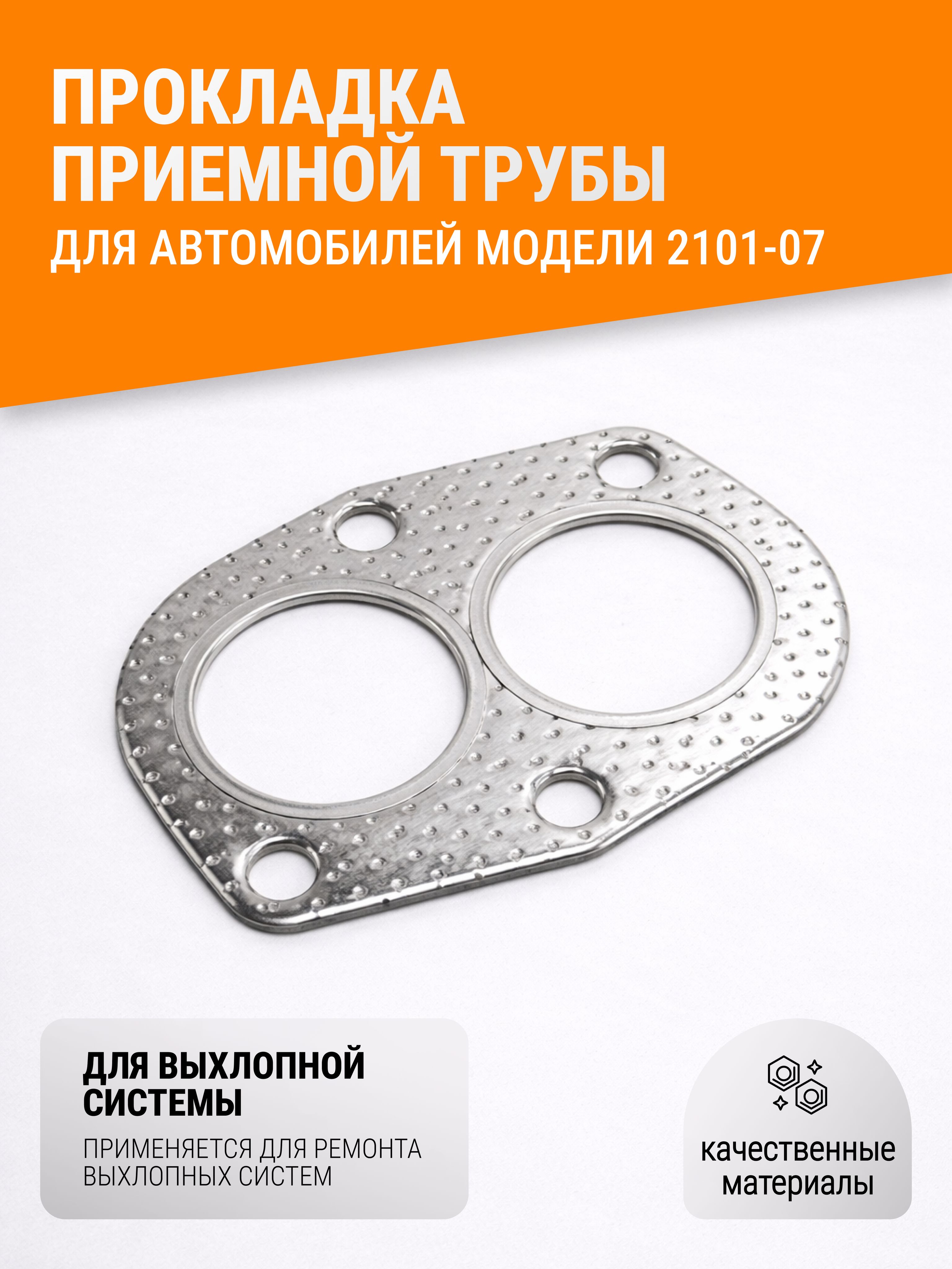 Прокладка приёмной трубы для моделей 2101 2107, 2108