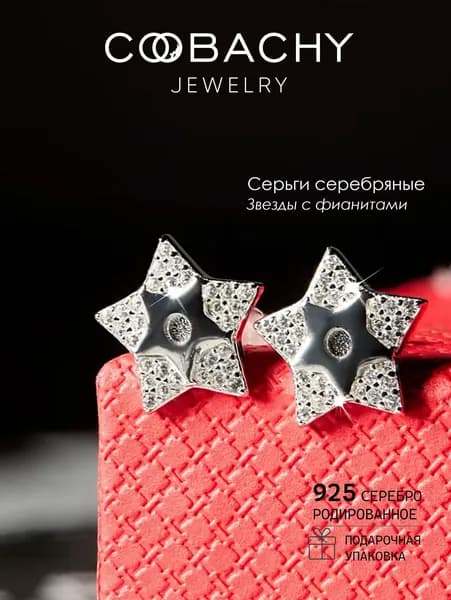 CCOOBACHY JEWELRY Серьги гвоздики пусеты серебро 925 женские, звезды с камнями