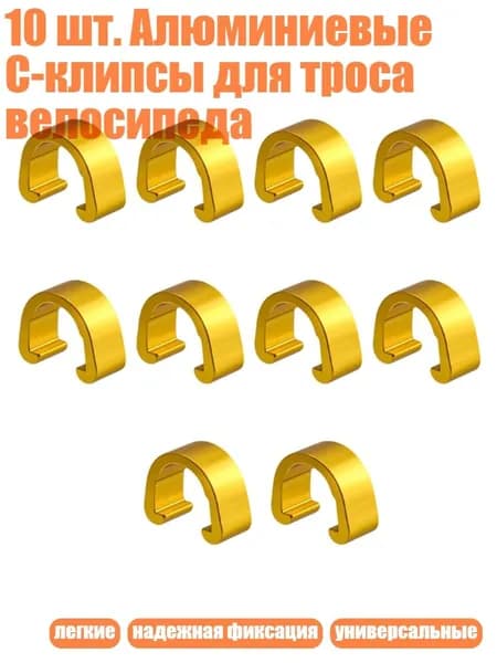 10 шт. Алюминиевые C-клипсы для троса велосипеда, Золото