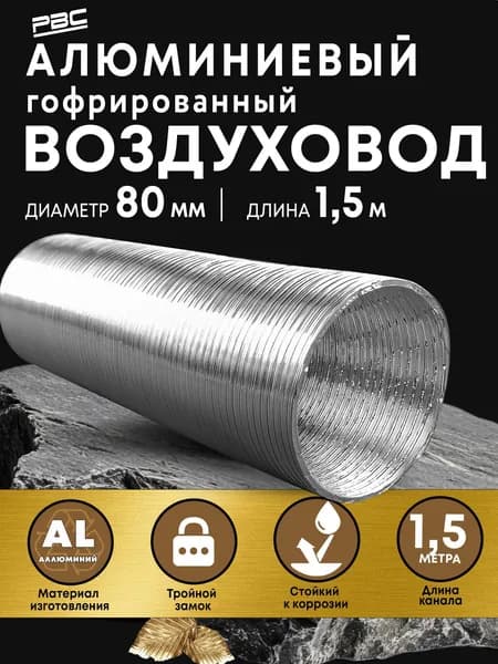 Гибкий воздуховод 80 мм / 1,5 м гофрированный для вентиляции