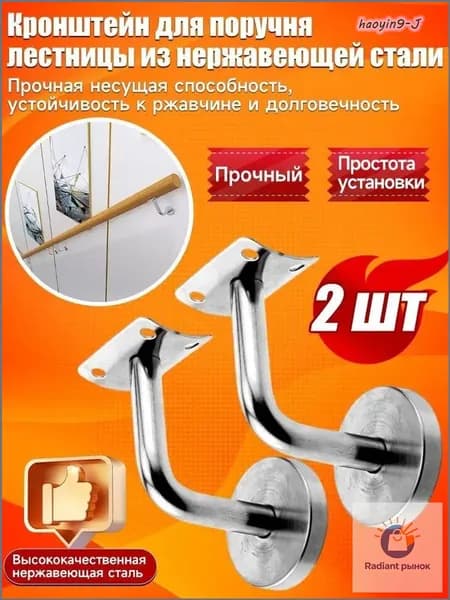 Кронштейн держатель пристенного поручня для лестницы из нержавеющей стали, 2 шт