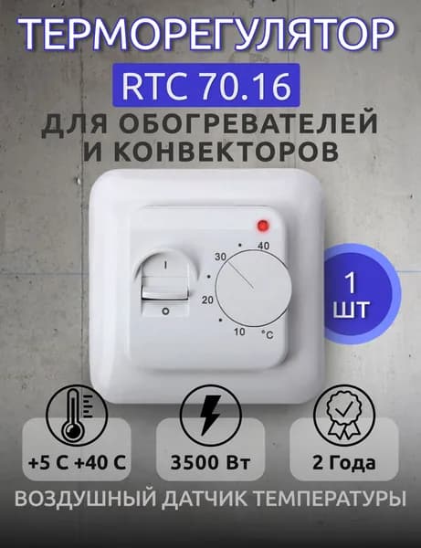 Терморегулятор/термостат RTC 70.16, механический, до 3,5 кВт, встраиваемый Для ИК обогревателей и конвекторов, белый