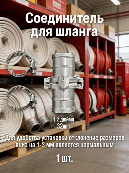 1 шт./32 мм/Принадлежности для пожаротушения, соединитель шланга