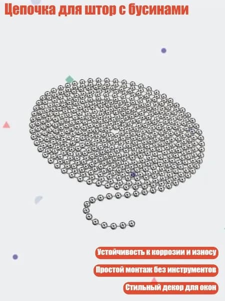 Цепочка для штор с бусинами, - Цепочка из бисера 3 метра