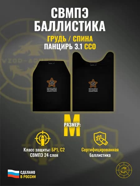 Баллистика СВМПЭ бр1 в грудь и спину "Панцирь 3.1" ССО (размер М) (24 слоя)