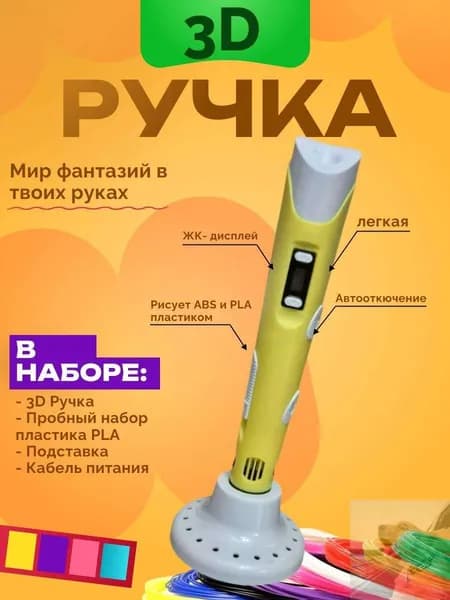 3D Ручка с набором пластика желтая