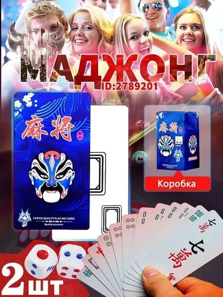 Карты для маджонга.Сделано из пластика.144 шт.