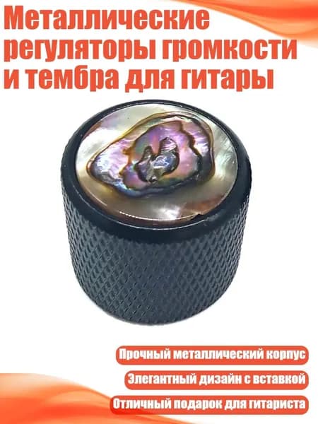 Металлические регуляторы громкости и тембра для гитары, - черная инкрустированная оболочка