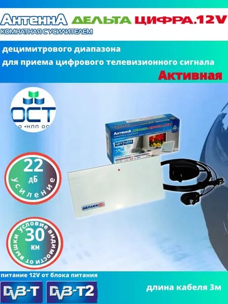 Антенна для цифрового тв комнатная DVB-T2 Дельта Цифра 12V усиление 22Дб кабель 3м