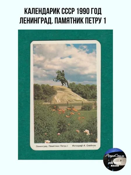 Карманный календарик 1990 года: Ленинград. Памятник Петру I (фотограф А. Сладков)