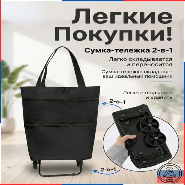 Сумка тележка