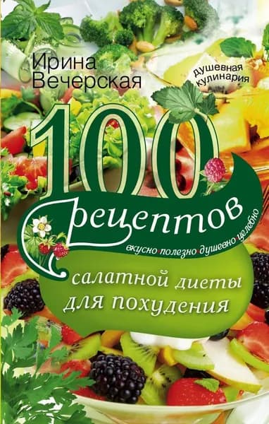100 рецептов салатной диеты для похудения | Вечерская Ирина
