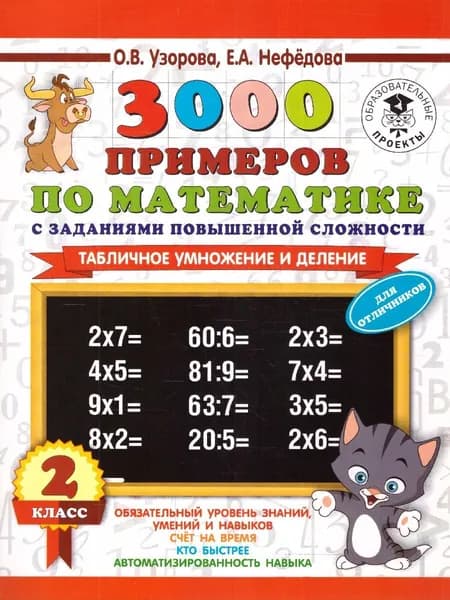 Математика 2 класс. Табличное умножение и деление. Часть 1 | Узорова Ольга Васильевна, Нефедова Елена Алексеевна