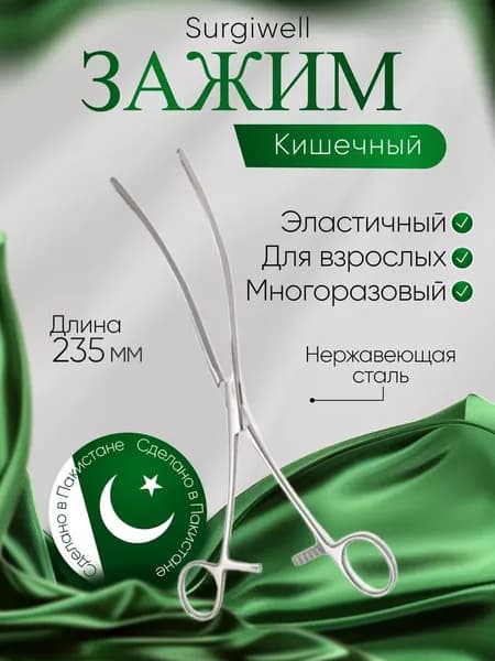 Зажим кишечный эластичный для взрослых, изогнутый, 235 мм. Surgiwell