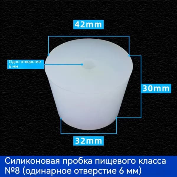 С отверстиями Пробка Силикон конусная №8 для гидрозатвора Диафрагма 6 мм 1 шт