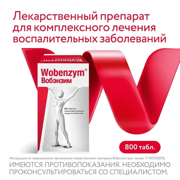 Вобэнзим, таблетки покрытые пленочной оболочкой, 800 шт.