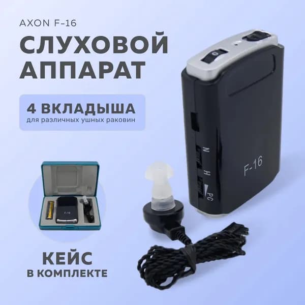 слуховой аппарат для пожилых Axon F-16