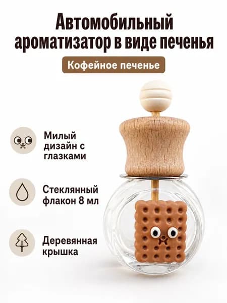 Автокондиционер, арт. Автомобильный ароматизатор для кондиционера с креплением на вентиляцию, 8 мл, стеклянный флакон с декором: печенье кофе, 1 шт.