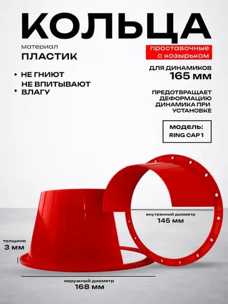 Кольца проставочные с козырьком для динамика 165 мм